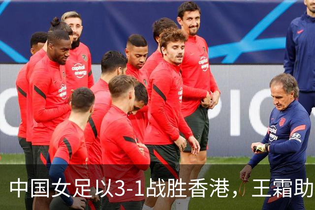 中国女足以3-1战胜香港，王霜助攻王妍雯进球
