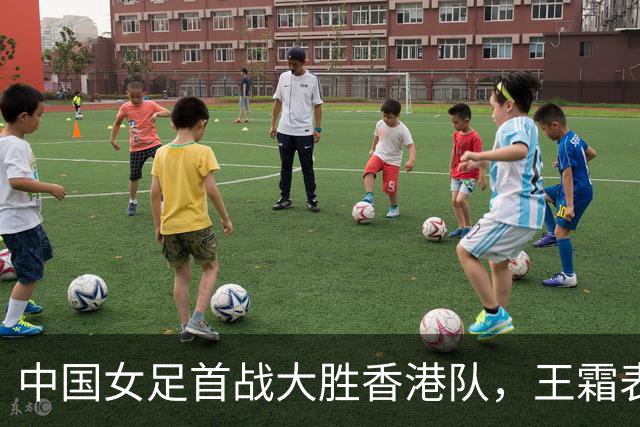 中国女足首战大胜香港队，王霜表现辉煌