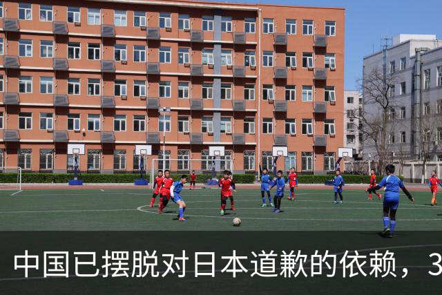 中国已摆脱对日本道歉的依赖，3500万英烈的铭记成就了今日的自信