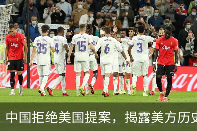 中国拒绝美国提案，揭露美方历史旧事