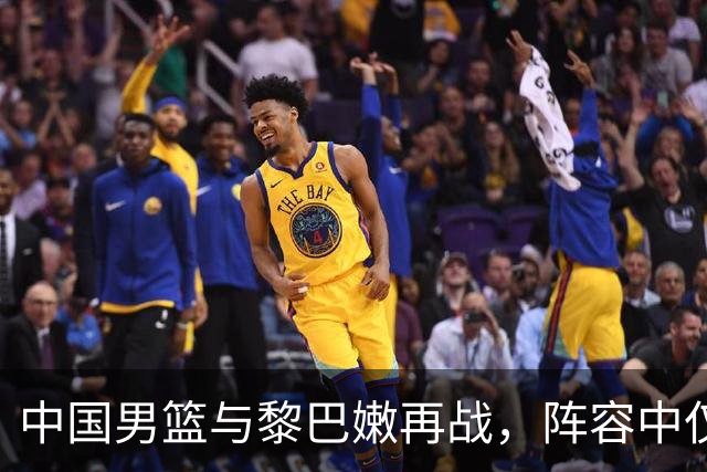中国男篮与黎巴嫩再战，阵容中仅有胡明轩曾对阵