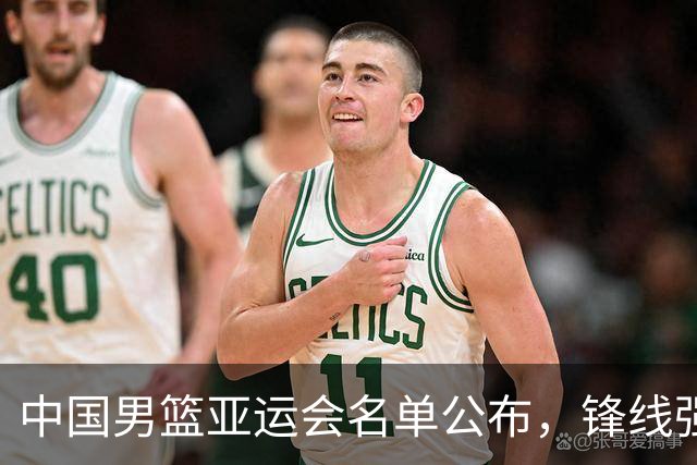 中国男篮亚运会名单公布，锋线强大后卫人数不足，赵睿未被征召
