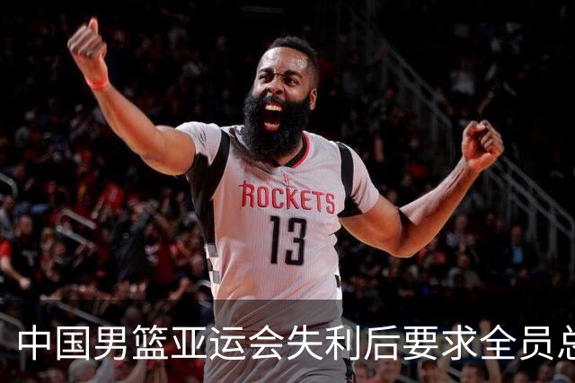 中国男篮亚运会失利后要求全员总结反思