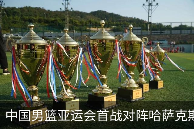 中国男篮亚运会首战对阵哈萨克斯坦，胡明轩担任队长