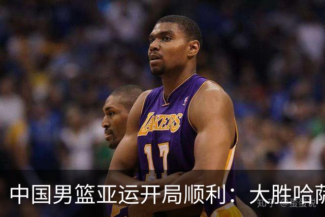 中国男篮亚运开局顺利：大胜哈萨克斯坦