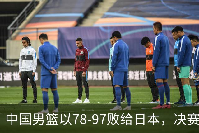 中国男篮以78-97败给日本，决赛资格泡汤