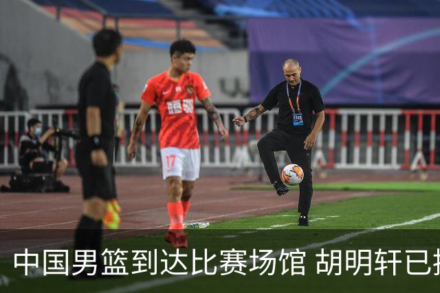 中国男篮到达比赛场馆 胡明轩已提前热身