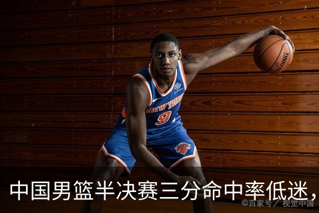 中国男篮半决赛三分命中率低迷，落后日本队