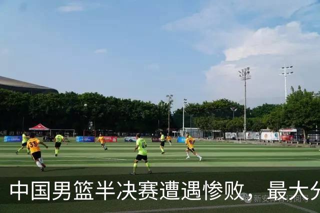 中国男篮半决赛遭遇惨败，最大分差达35分