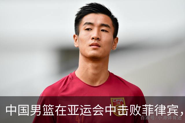 中国男篮在亚运会中击败菲律宾，成功晋级小组第一