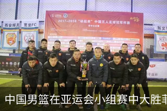 中国男篮在亚运会小组赛中大胜菲律宾，顺利晋级