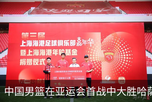 中国男篮在亚运会首战中大胜哈萨克队，顺利开启征程
