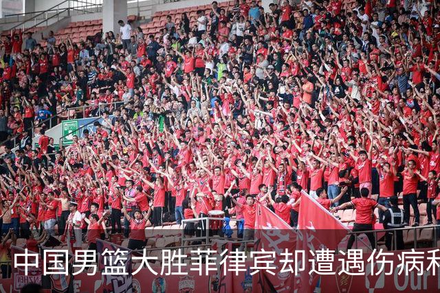 中国男篮大胜菲律宾却遭遇伤病和裁判争议