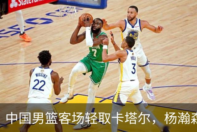 中国男篮客场轻取卡塔尔，杨瀚森领衔五人得分上双