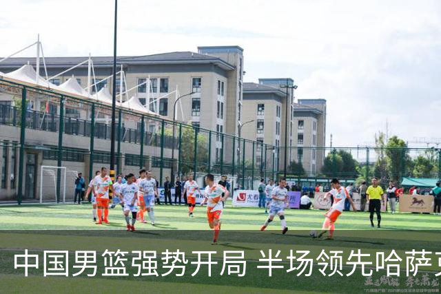 中国男篮强势开局 半场领先哈萨克斯坦27分