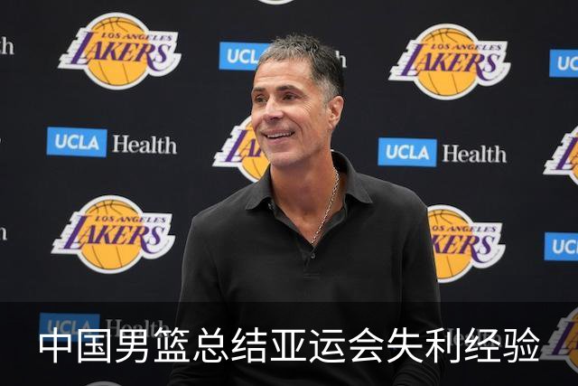 中国男篮总结亚运会失利经验
