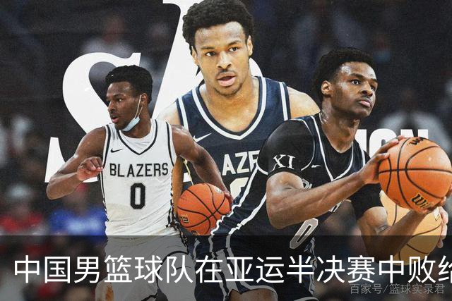 中国男篮球队在亚运半决赛中败给日本，未能晋级决赛
