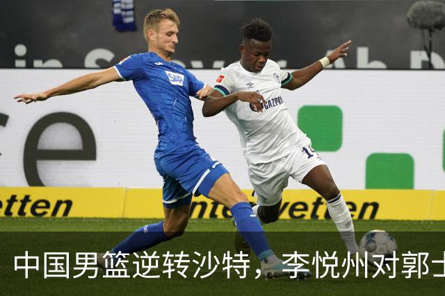 中国男篮逆转沙特，李悦州对郭士强赞不绝口