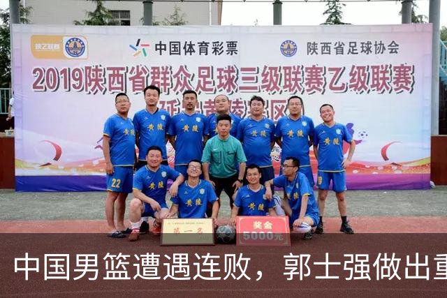 中国男篮遭遇连败，郭士强做出重大调整引发热议
