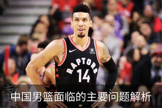 中国男篮面临的主要问题解析