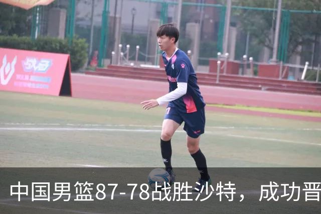 中国男篮87-78战胜沙特，成功晋级亚运会四强