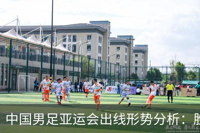 中国男足亚运会出线形势分析：胜伊朗未必稳妥，连胜恐遭淘汰
