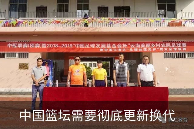中国篮坛需要彻底更新换代