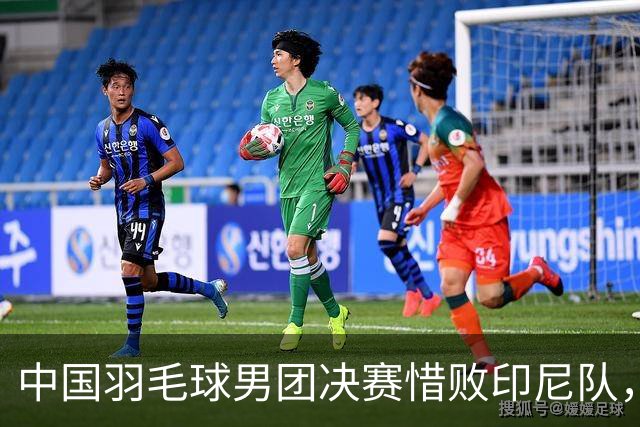 中国羽毛球男团决赛惜败印尼队，无缘卫冕