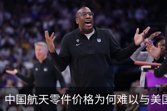 中国航天零件价格为何难以与美国竞争？