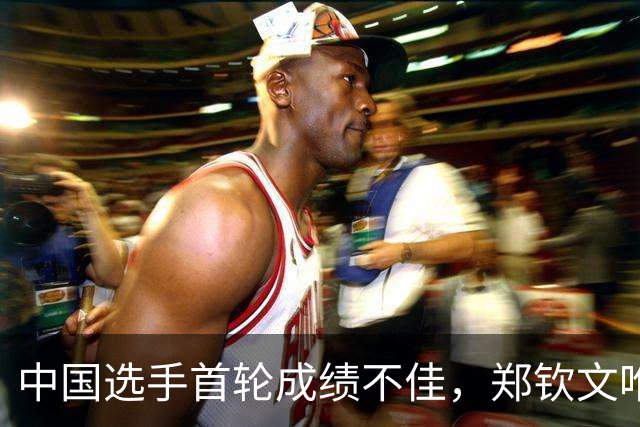中国选手首轮成绩不佳，郑钦文唯一获胜
