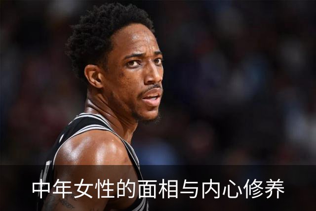 中年女性的面相与内心修养