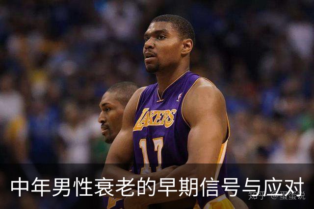 中年男性衰老的早期信号与应对
