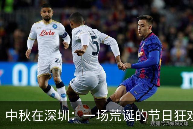 中秋在深圳：一场荒诞的节日狂欢