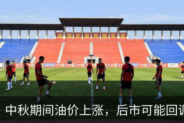 中秋期间油价上涨，后市可能回调
