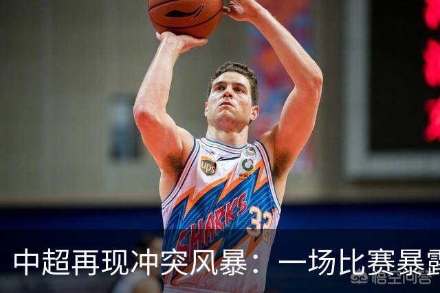 中超再现冲突风暴：一场比赛暴露的多重问题