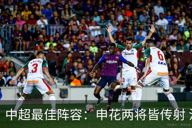 中超最佳阵容：申花两将皆传射 法比奥独造三球3场轰4球