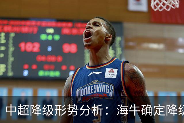 中超降级形势分析：海牛确定降级，三镇面临危机，津门虎迎来转机