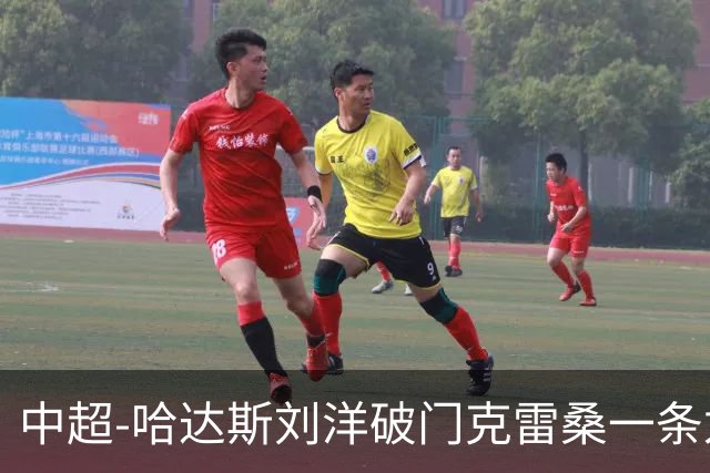 中超-哈达斯刘洋破门克雷桑一条龙绝杀 泰山2-1逆转津门虎