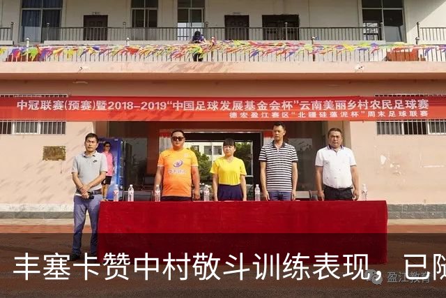 丰塞卡赞中村敬斗训练表现，已随时可以上场