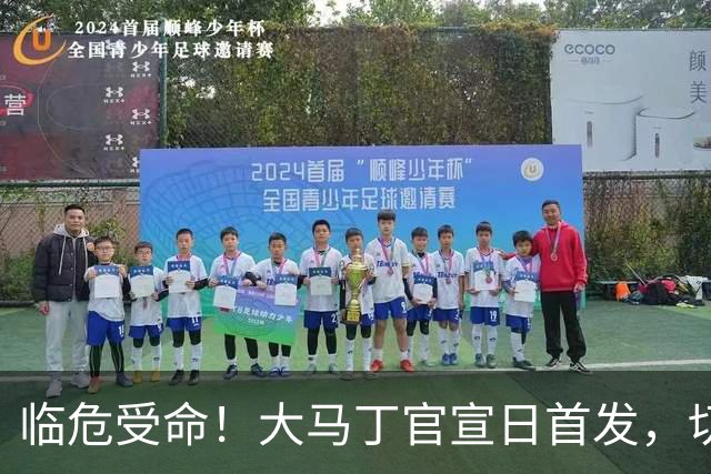 临危受命！大马丁官宣日首发，切尔西连续17轮未零封创35年纪录