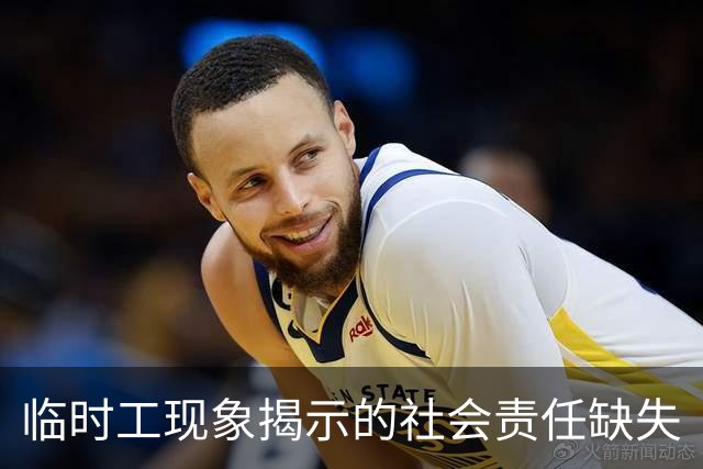临时工现象揭示的社会责任缺失