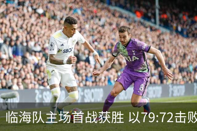 临海队主场首战获胜 以79:72击败绍兴队