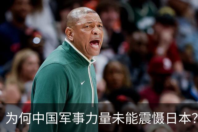 为何中国军事力量未能震慑日本？石破茂的深刻分析