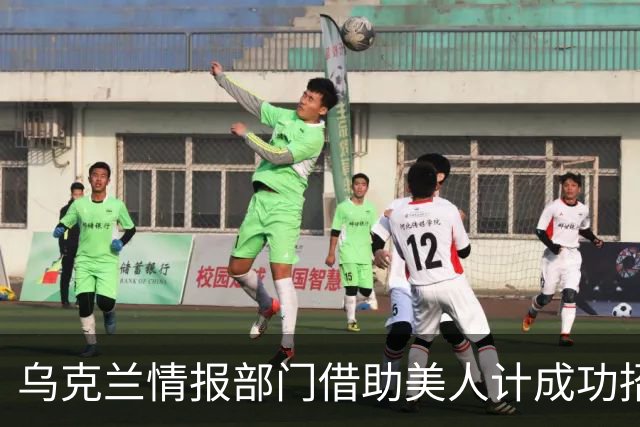 乌克兰情报部门借助美人计成功招募三名俄男子