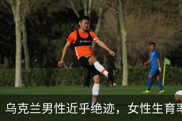 乌克兰男性近乎绝迹，女性生育率面临严峻挑战