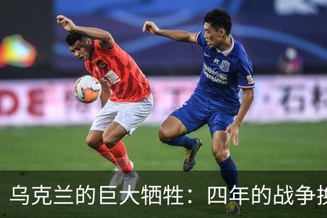 乌克兰的巨大牺牲：四年的战争换来了什么？
