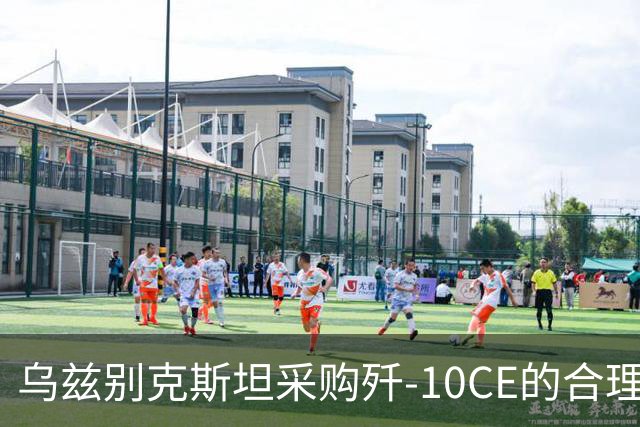 乌兹别克斯坦采购歼-10CE的合理性分析