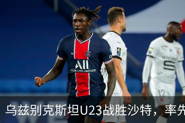 乌兹别克斯坦U23战胜沙特，率先晋级亚运男足四强