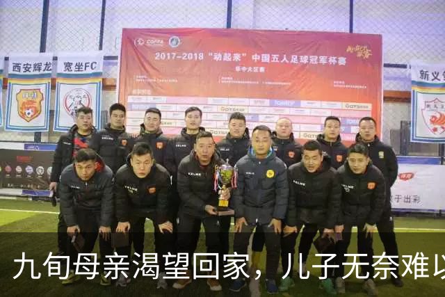 九旬母亲渴望回家，儿子无奈难以满足