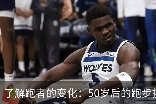 了解跑者的变化：50岁后的跑步挑战与应对